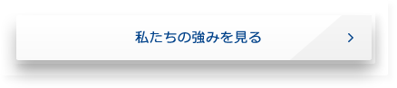 私たちの強みを見る