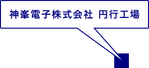 神峯電子 円行工場