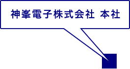 神峯電子 本社工場